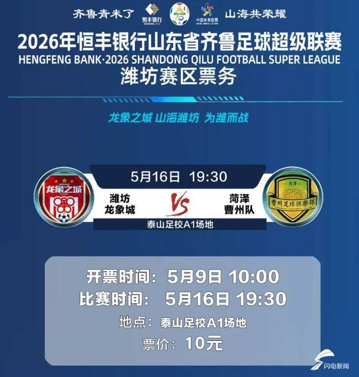 开云体育app下载-2026年恒丰银行山东省齐鲁足球超级联赛潍坊队首个主场比赛开票时间定了